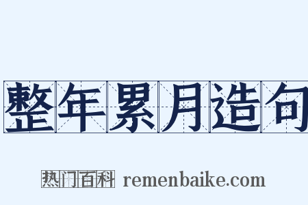 整年累月造句是什么意思的图片